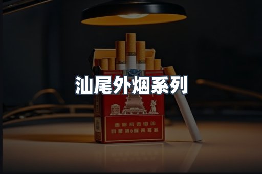 进口香烟